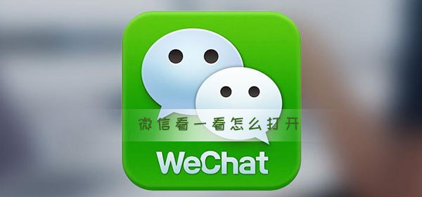 微信看一看怎么打开-电脑微信看一看单独打开方法