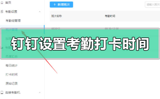钉钉怎么设置考勤打卡时间-钉钉设置考勤打卡时间的方法教程