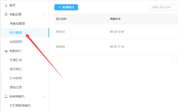 钉钉怎么设置考勤打卡时间-钉钉设置考勤打卡时间的方法教程