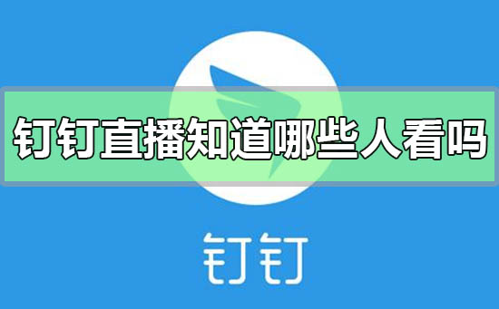 钉钉能监控手机上的所有软件信息吗的问题解答