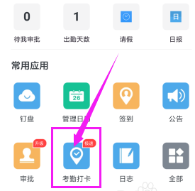 手机钉钉怎么打卡签到-手机钉钉打卡签到方法步骤教程
