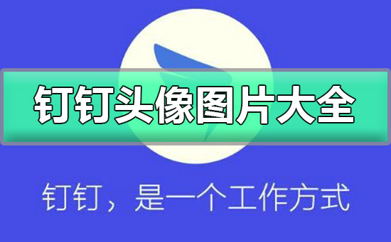 钉钉头像图片大全 高清适合做钉钉头像的图片