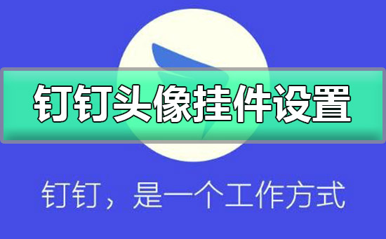 钉钉头像挂件怎么设置-钉钉头像挂件设置详细教程
