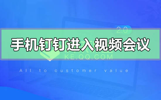 手机钉钉怎么进入视频会议-手机钉钉视频会议发起方法