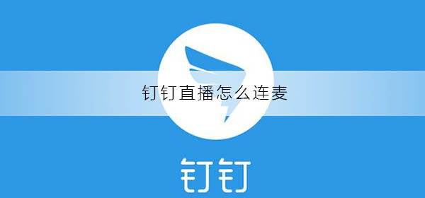 钉钉直播怎么连麦-钉钉直播连麦的方法教程
