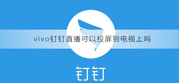 钉钉直播怎么知道哪些人在看-钉钉直播知道哪些人在看的方法教程