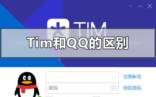 tim和qq能同时登陆吗-电脑tim和qq不能同时登陆的解决方法