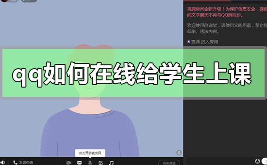qq如何在线给学生上课-qq在线给学生上网课的方法步骤