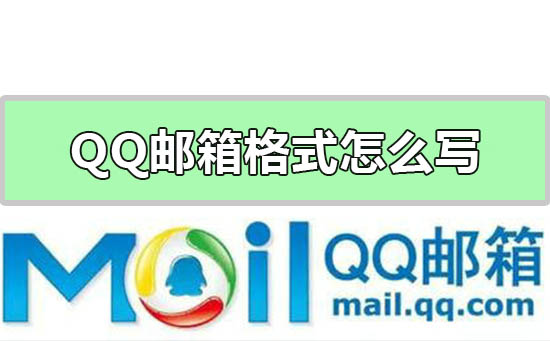 qq邮箱格式怎么写-qq邮箱正式格式书写方法