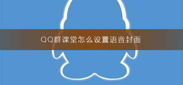 QQ群课堂怎么禁言-QQ群课堂禁言的方法