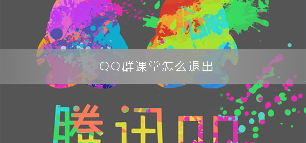 QQ群课堂怎么退出-QQ群课堂退出的步骤