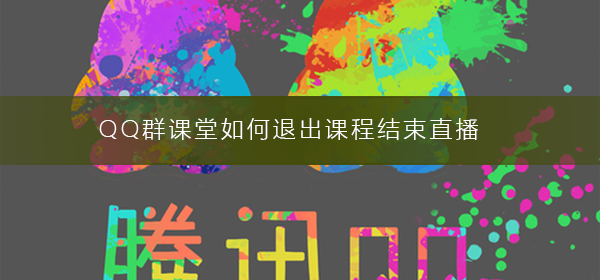 QQ群课堂如何退出课程结束直播-退出课程结束直播的步骤