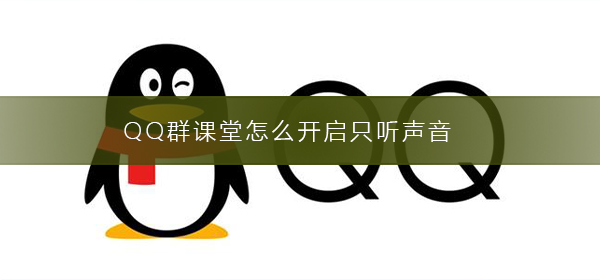 QQ群课堂怎么开启只听声音-开启只听声音的教程