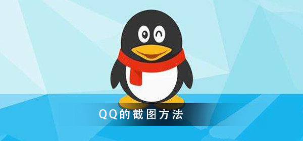 QQ怎么截图-QQ截图的方法