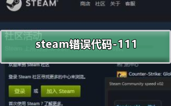 steam错误代码-111-steam错误代码-111的解决方法