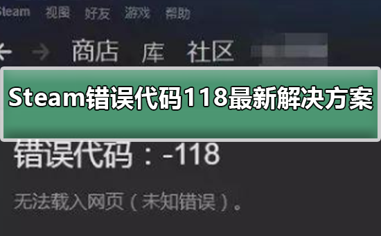Steam错误代码118最新解决方案-解决Steam错误代码118最新步骤