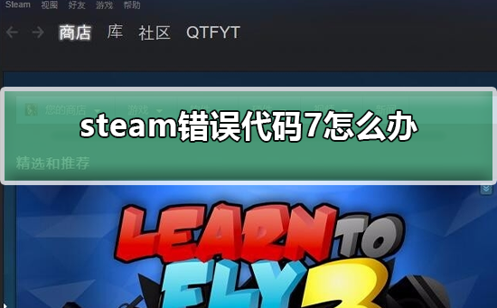 steam错误代码7怎么办-解决steam错误代码7的步骤