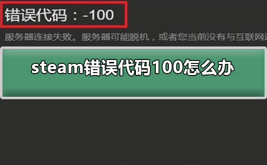 mac版steam错误代码101-解决mac版steam错误代码101的方法