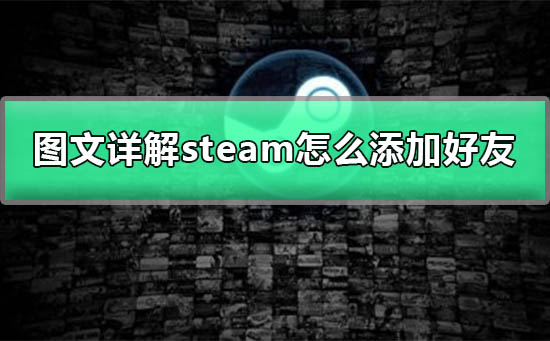 steam怎么加好友-图文详解steam怎么添加好友