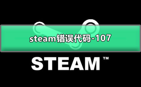 steam错误代码-126解决办法-steam错误代码-126图文详解教程