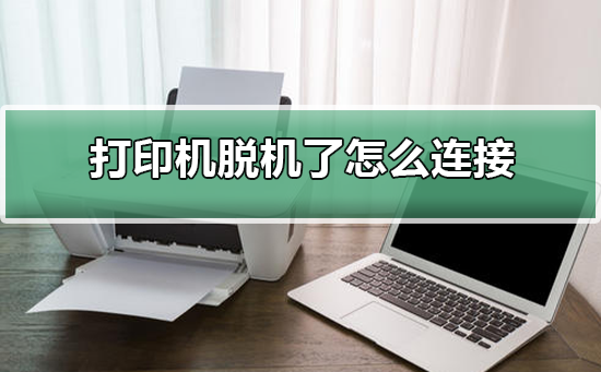 打印機脫機了怎麼連接-打印機脫機了的連接方法