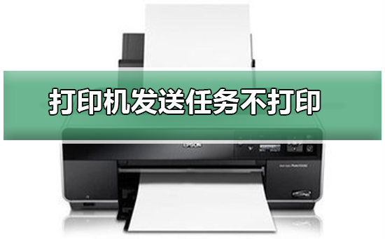 打印机发送任务不打印-打印机发送任务不打印的解决方法