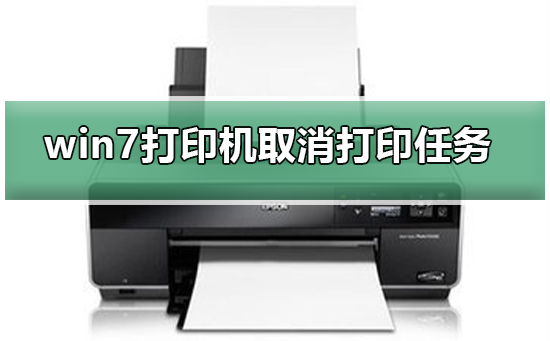 win7打印机如何取消打印任务-win7打印机取消打印任务的方法