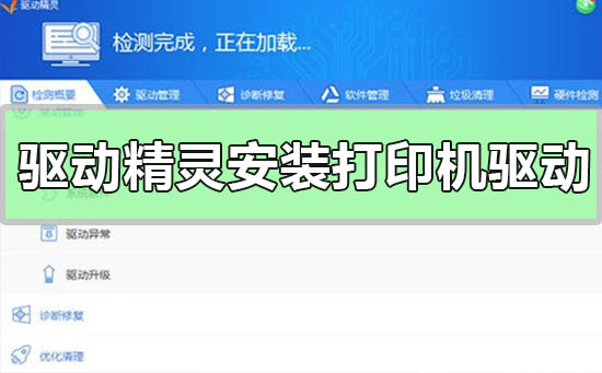 驱动精灵怎么安装打印机驱动-驱动精灵安装打印机驱动的方法