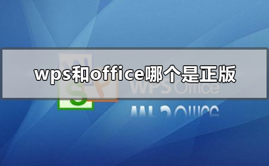 wps和office哪个是正版-wps和office哪个是原版的问题解决