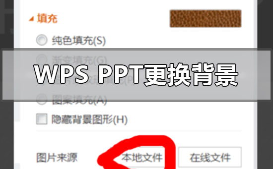 wpsppt背景图片怎么换颜色-wpsppt背景图片更换颜色的步骤