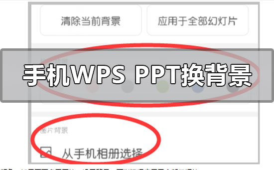 手机wpsppt背景图片怎么更换-手机wpsppt设置背景图片的方法
