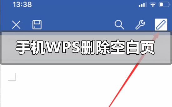 手機上wps怎麼把一張空白頁刪除-手機wps空白頁面刪除的方法