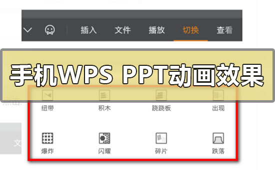 手机wpsppt动画效果加入怎么做-手机wpsppt动画效果加入方法