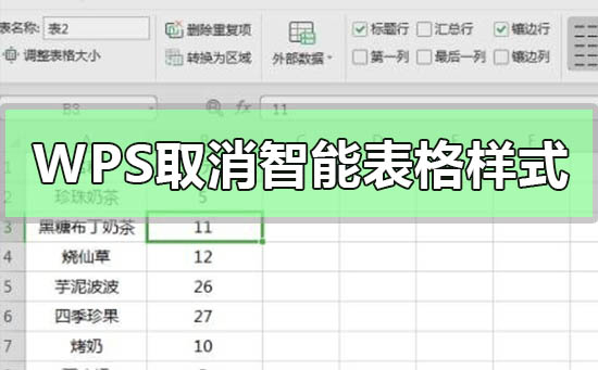 wps表格如何取消智能表格样式-wps表格取消智能表格样式的方法