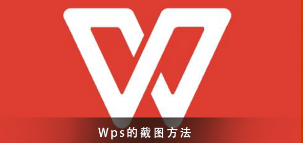 Wps怎么截图-Wps截图的方法