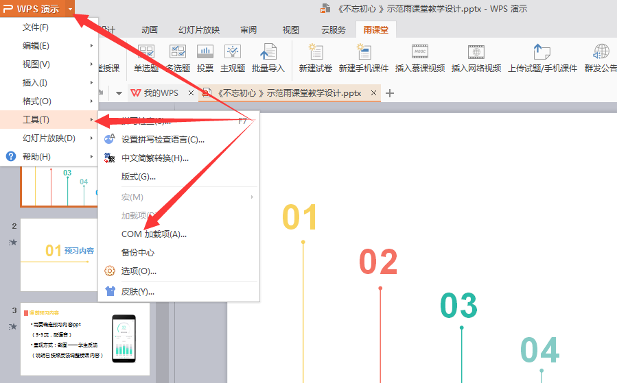 雨课堂wps上怎么使用-雨课堂wps上使用教程