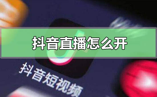 抖音评论怎么发图片-抖音评论发图片的详细教程