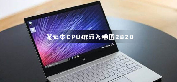 笔记本CPU排行天梯图2021-笔记本CPU天梯图2021年高清大图