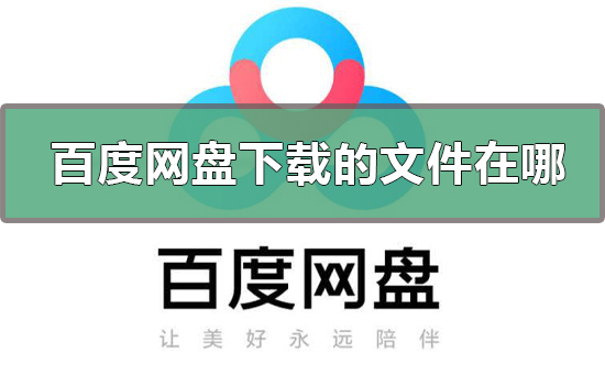 百度网盘下载的文件在哪-百度网盘下载文件查看教程