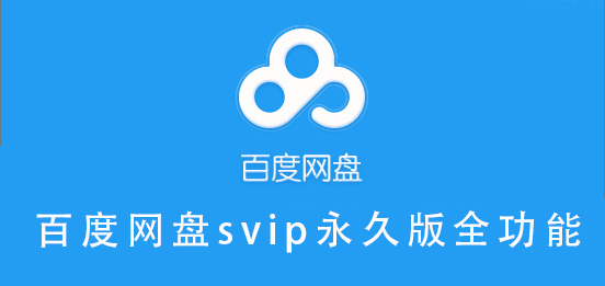百度网盘svip永久版全功能百度网盘svip永久版全功能的详细教程