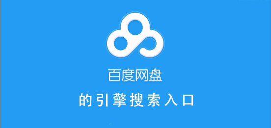 百度网盘引擎搜索入口-百度网盘引擎搜的索入口