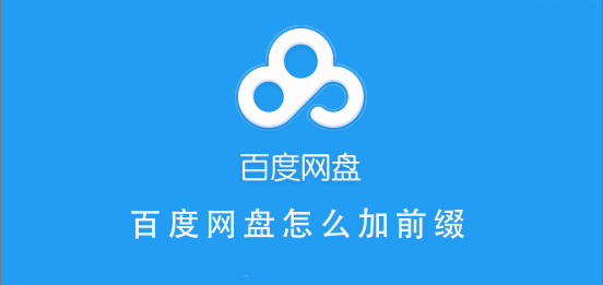 百度网盘怎么加速到期延长加速时间五分钟-百度网盘加速到期延长加速
