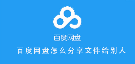 百度网盘怎么分享文件给别人-百度网盘分享文件给别人的方法