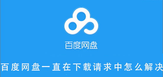 百度网盘购买了超级会员,下载速度仍很慢怎么办的解决教程