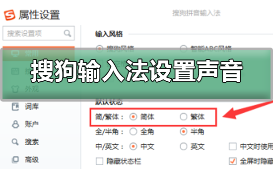 搜狗输入法如何设置声音-搜狗输入法设置声音的方法