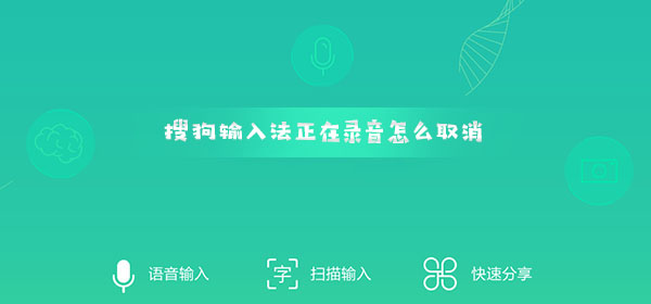 搜狗输入法定制版正在录音怎么取消-搜狗输入法定制版正在录音取消的方法