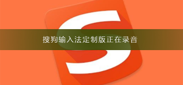 搜狗输入法定制版正在录音-定制版正在录音解决方法