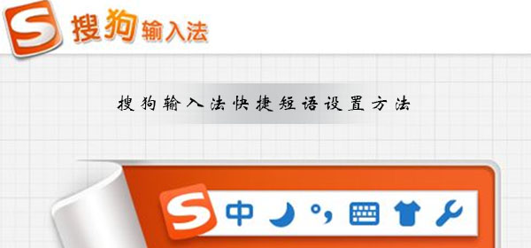 搜狗输入法怎么设置快捷短语-搜狗输入法快捷短语设置方法