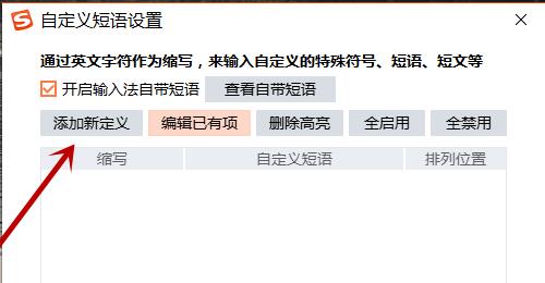 搜狗输入法怎么设置快捷短语-搜狗输入法快捷短语设置方法