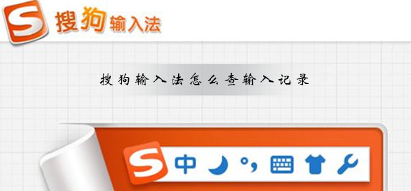 搜狗输入法怎么查输入记录-搜狗输入法输入记录查询方法